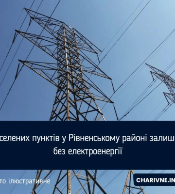 Без електропостачання на Рівненщині залишилися 48 населених пунктів