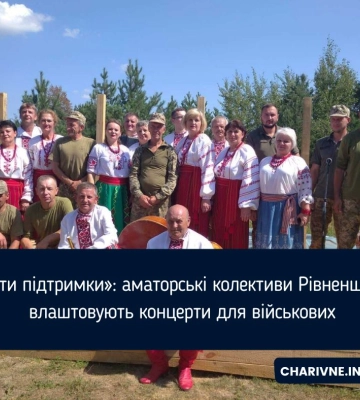 «Ноти підтримки»: аматорські колективи Рівненщини влаштовують концерти для військових