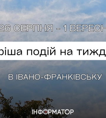 Куди піти в Івано-Франківську 26 серпня – 1 вересня : афіша подій