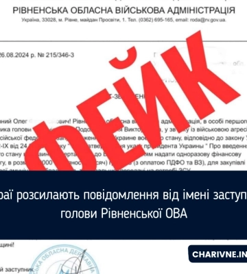 Від імені рівненського посадовця орудують шахраї