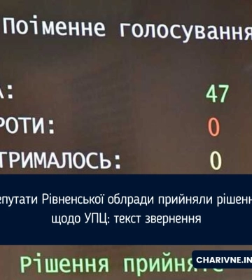 Звернення до єпархій УПЦ Рівненщини прийняла Рівненська облрада