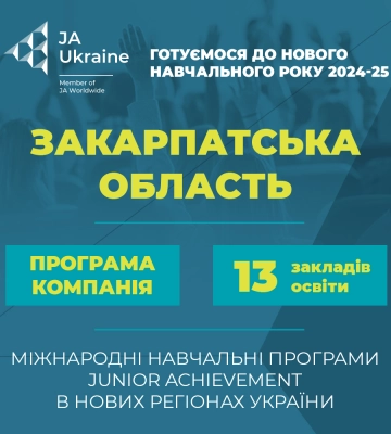 13 навчальних закладів Закарпатської області впроваджують міжнародну програму з підприємництва