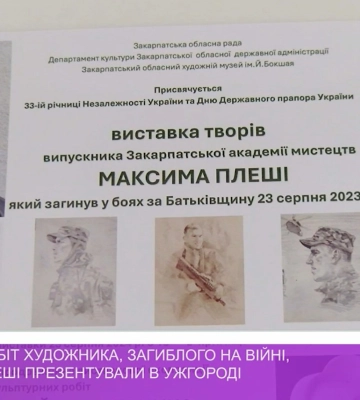 Виставку робіт художника, загиблого на війні, Максима Плеші презентували в Ужгороді (відео)