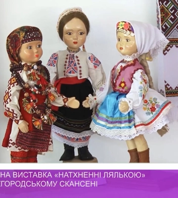 VI Міжнародна виставка «Натхненні лялькою» триває в Ужгородському скансені (відео)