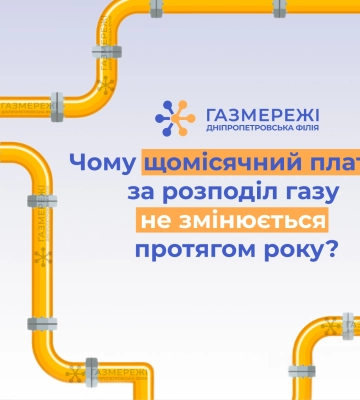 Дніпропетровська філія «Газмережі» нагадує: щомісячний платіж за розподіл газу незмінний протягом року