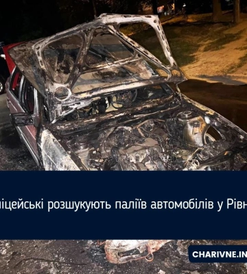 Поліцейські розшукують паліїв автомобілів у Рівному