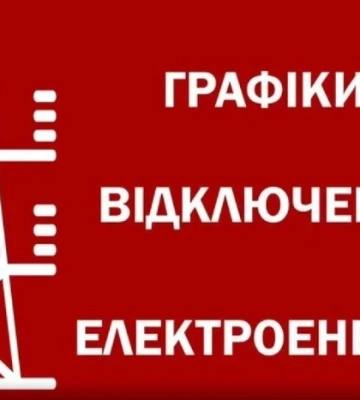 ДТЕК попередив про жорсткі графіки світла на завтра