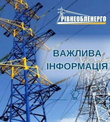 Графіки відключень електроенергії на Рівненщині 26 і 27 серпня