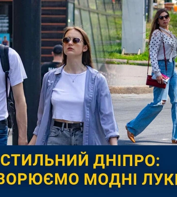 Стильний Дніпро: модні образи від мешканців міста