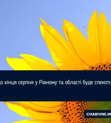 На Рівненщині весь тиждень буде спекотно та сухо