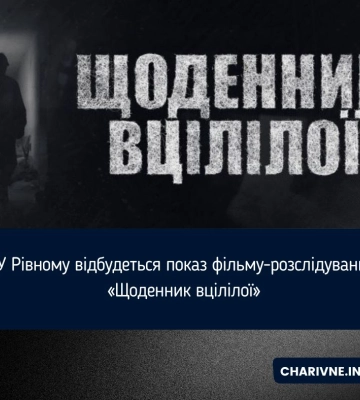 У Рівному відбудеться зустріч з авторками фільму-розслідування про злочини окупантів у Ягідному