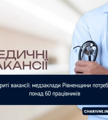 60 вакансій для медиків є на Рівненщині