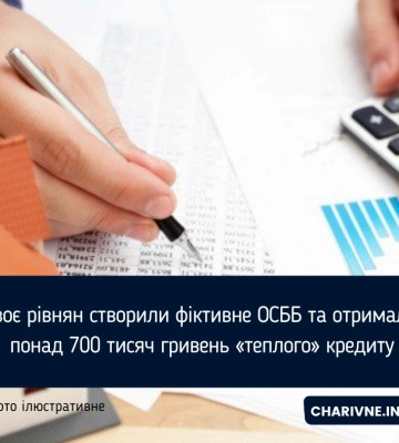 Судитимуть рівнян, які створили фіктивне ОСББ і взяли понад 700 тисяч «теплого» кредиту