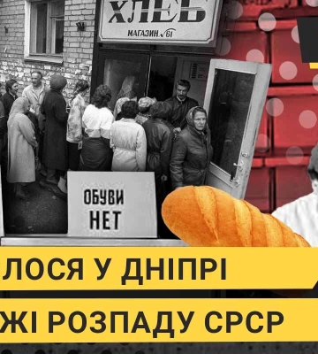 Як жилося в Дніпрі на межі розпаду СРСР