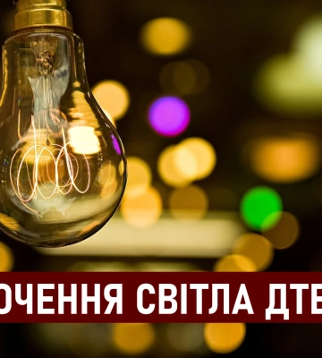 ДТЕК графіки відключення світла в Дніпрі 28 серпня: актуальна інформація