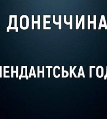 В трех общинах Донетчины усилили комендантский час