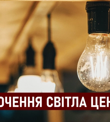 ДТЕК графіки відключення світла в Дніпрі 28 серпня: актуальна інформація
