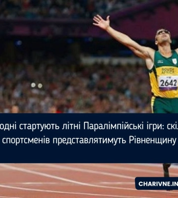 Сьогодні стартують літні Паралімпійські ігри: скільки спортсменів представлятимуть Рівненщину