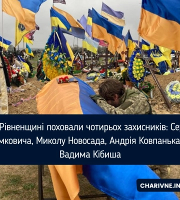 На Рівненщині поховали чотирьох захисників: Сергія Томковича, Миколу Новосада, Андрія Ковпанька та Вадима Кібиша