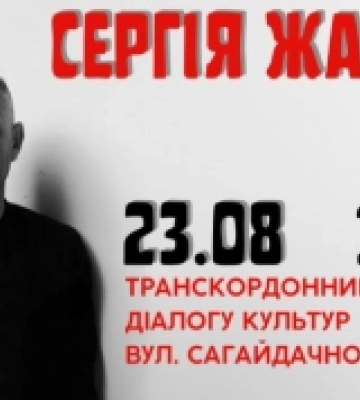 У Ковелі відбудеться вечір творчості письменника Сергія Жадана