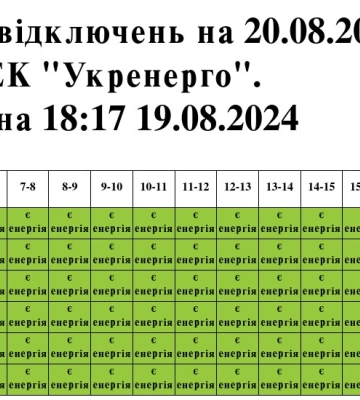 20 серпня на Львівщині світло вимикатимуть для всіх груп споживачів - графік