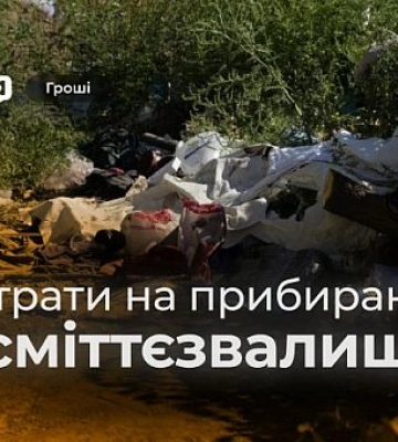Прибирання випадкового сміття та незаконних звалищ: у Кривому Розі уклали договори на мільйони гривень