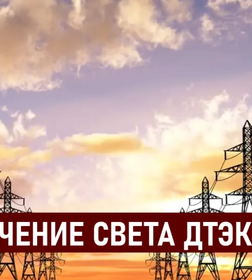 ДТЭК графики отключения света в Днепре 20 августа: актуальная информация