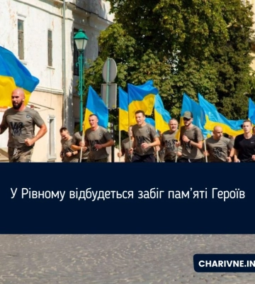 У Рівному відбудеться забіг пам’яті Героїв