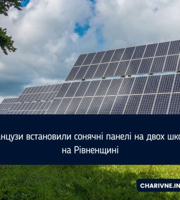 Французи встановили сонячні панелі на двох школах на Рівненщині