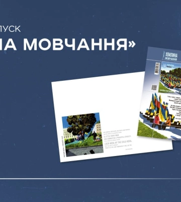 За кілька днів "Укрпошта" представить нову марку  «Хвилина мовчання»