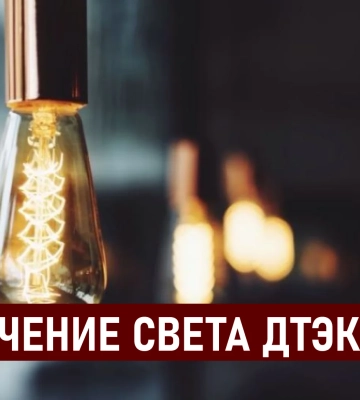 ДТЕК графіки відключення світла в Дніпрі 29 серпня: актуальна інформація 