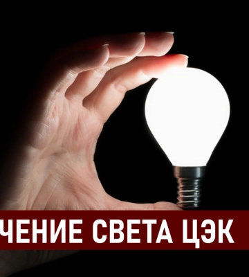 ДТЭК графики отключения света в Днепре 29 августа: актуальная информация