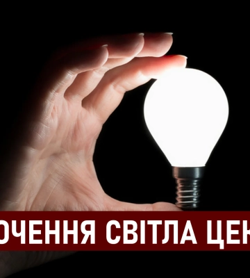 ДТЭК графики отключения света в Днепре 29 августа: актуальная информация