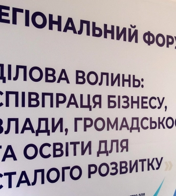 Співпраця бізнесу, влади, громадськості та освіти: у Луцьку відбувся регіональний форум