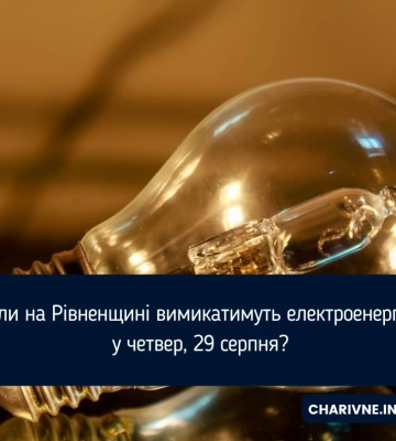Коли на Рівненщині вимикатимуть електроенергію у четвер, 29 серпня?