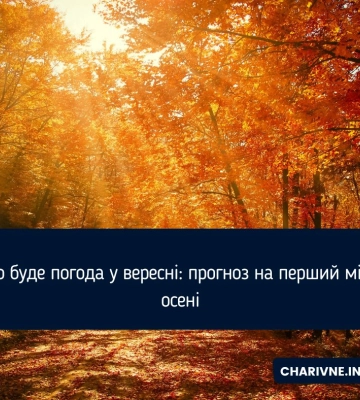 Якою буде погода у вересні: прогноз на перший місяць осені