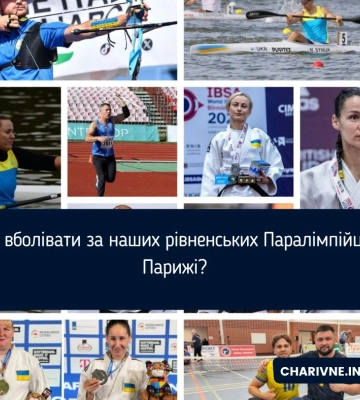 Коли вболівати за наших рівненських Паралімпійців у Парижі?