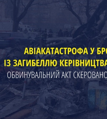 Авіатроща з керівництвом МВС у Броварах: справу передали до суду