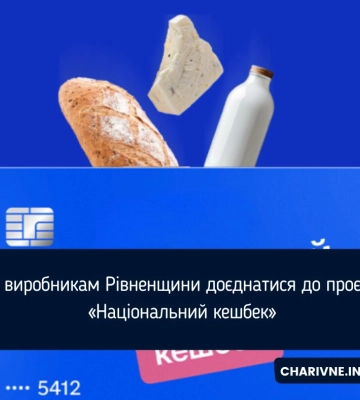 «Національний кешбек»: як рівненським виробникам долучитися до проєкту