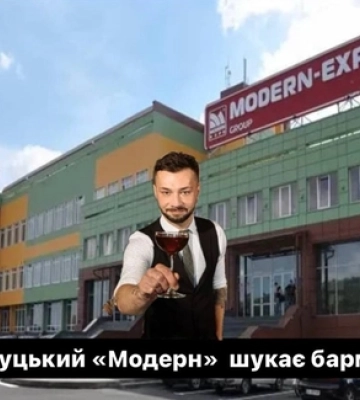 Луцький «Модерн»  шукає бармена