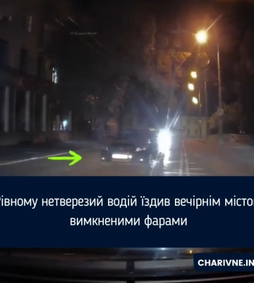 У Рівному нетверезий водій їздив вечірнім містом із вимкненими фарами