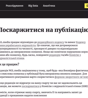 NGL.media інтегрує Кодекс етики українського журналіста та запускає нову сторінку для скарг
