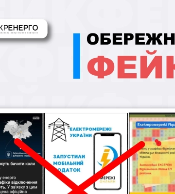 В соцсетях распространяют фейковые "графики отключений"