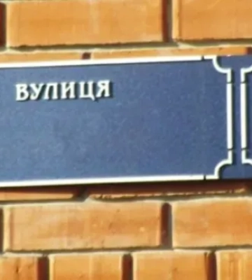 Це 7 вулиць Києва перейменовано на честь захисників України