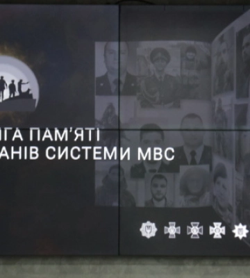 У Києві презентували Книгу пам’яті органів системи МВС