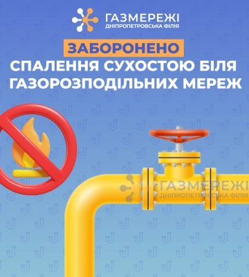 Дніпропетровська філія «Газмережі» нагадує: спалення сухостою в охоронних зонах газопроводів заборонено