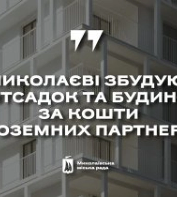 Датський фонд планує профінансувати в Миколаєві будівництво багатоквартирного будинку та дитсадка
