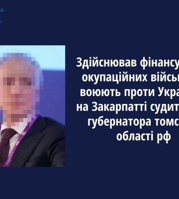 Здійснював фінансування окупаційних військ, що воюють проти України – на Закарпатті судитимуть губернатора томської області рф