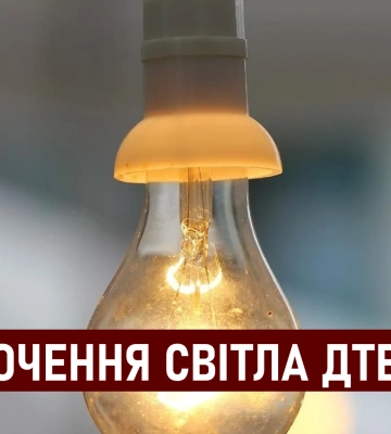 ДТЕК графіки відключення світла в Дніпрі 30 серпня: актуальна інформація 