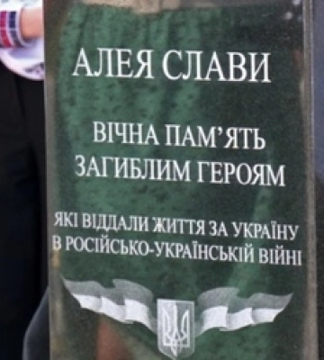 У громаді на Волині відкрили Алею слави в пам&#039;ять про загиблих військових